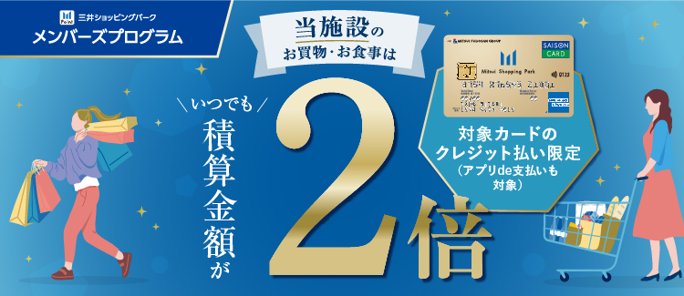 14.【対象カードのクレジット払い限定】当施設のお買物・お食事は積算金額がいつでも2倍！