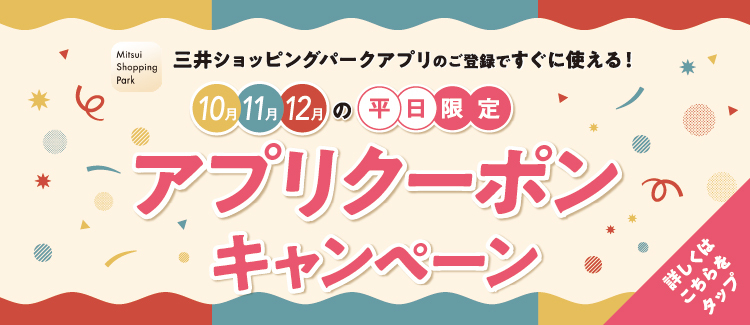 8.10月・11月・12月の平日限定 アプリクーポンキャンペーン 