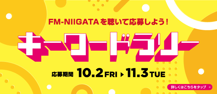 4.FM-NIIGATAを聴いて応募しよう！キーワードラリー 