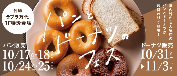 3.パンとドーナツのフェス