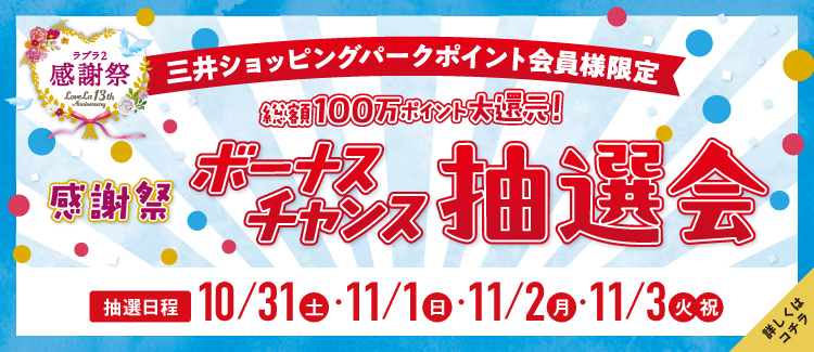 5.総額100万ポイント大還元！感謝祭ボーナスチャンス抽選会 
