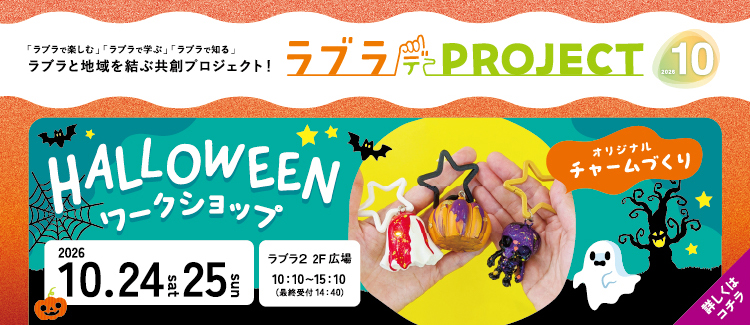 2.ハロウィンワークショップ　オリジナルチャームづくり 