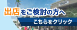 出店をご検討中の方へ