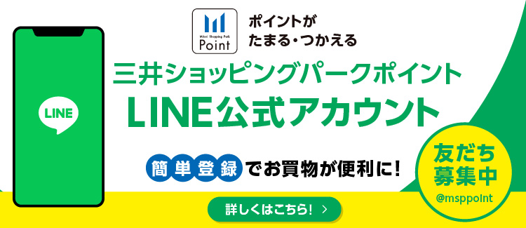 三井ショッピングパークポイント LINE公式アカウント