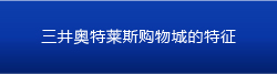 三井奥特莱斯购物城的特征