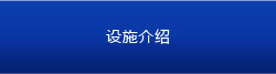 设施介绍