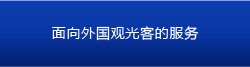 面向外国观光客的服务以及 各种语言的接待服务