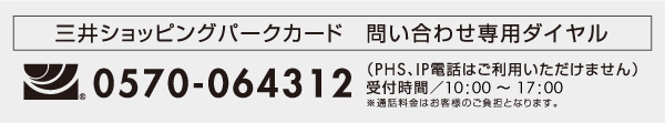 問い合わせ専用ダイヤル