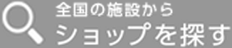 全国の施設からショップを探す