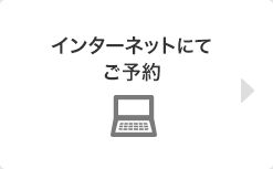 インターネット予約