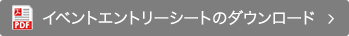 エントリーシートのダウンロード