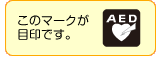 AED設置場所