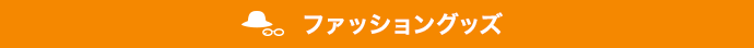 ファッショングッズ