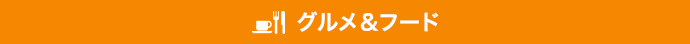 グルメ＆フード