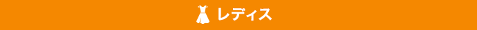 レディス
