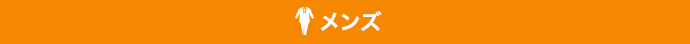 メンズ