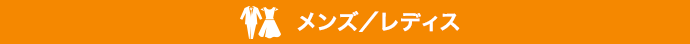 メンズ／レディス