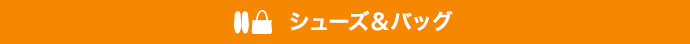 シューズ＆バッグ