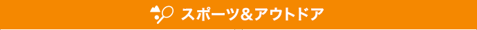 スポーツ＆アウトドア