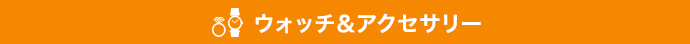 Watches & Accessories