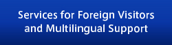 Services for Foreign Visitors and Multilingual Support