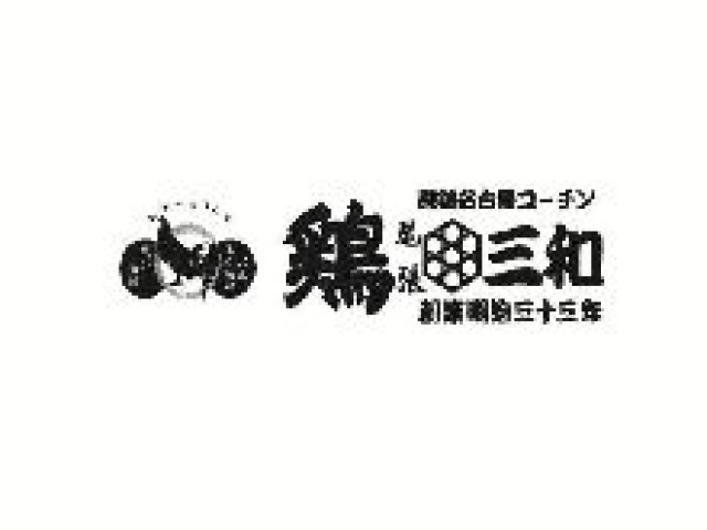 三和