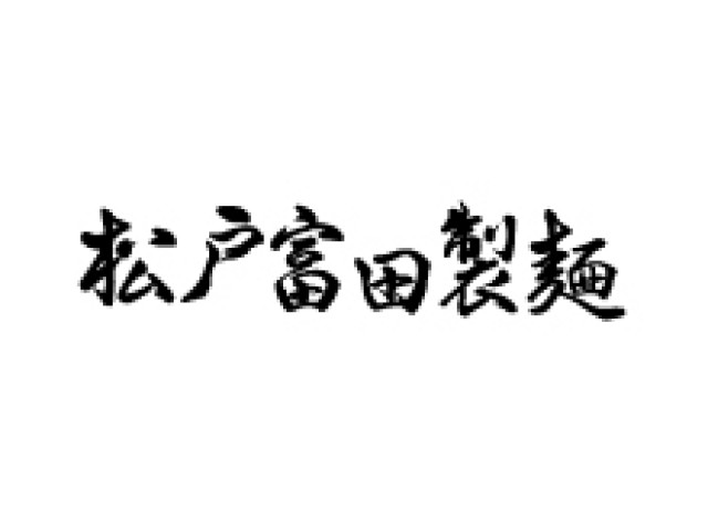松戸