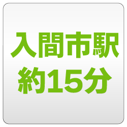 入間市駅約15分