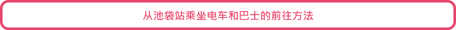 从池袋站乘坐电车和巴士的前往方法