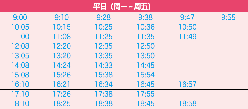 时刻表
