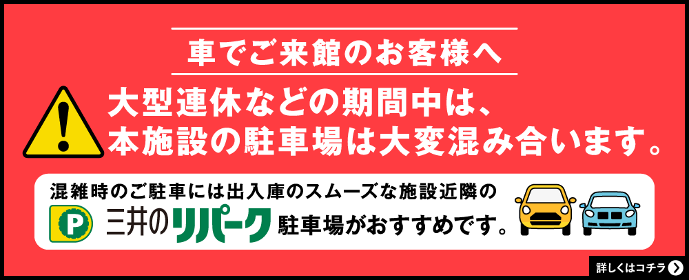 混雑時のご駐車には出入庫のスムーズな三井のリパーク駐車場がおすすめ