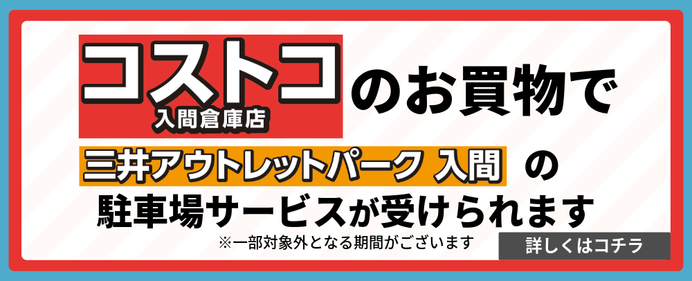 コストコご利用のお客様向け駐車場サービス