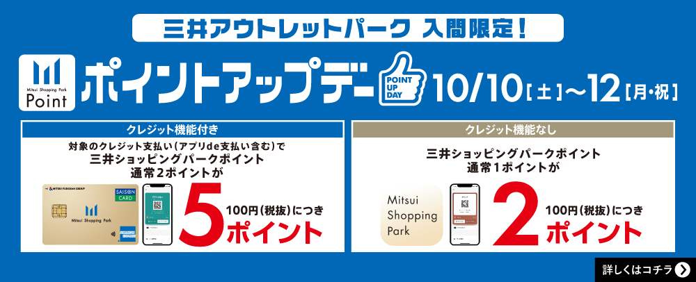 ポイントアップデー 10/10(土)~10/12(月・祝)