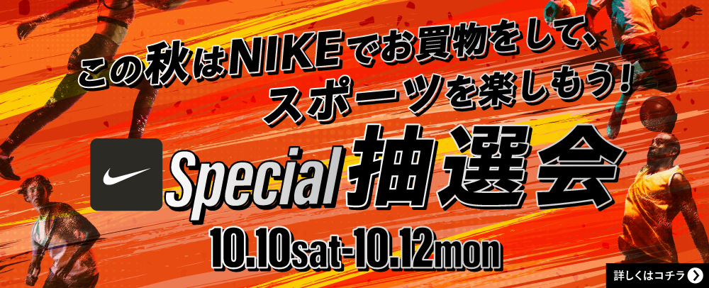 NIKE Special抽選会 10/10(土)～10/12(月・祝)