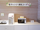 電子レンジ・調乳コーナー