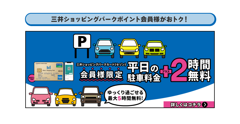 三井ショッピングパークポイント会員がおトク！