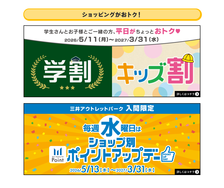 ショッピングがおトク！