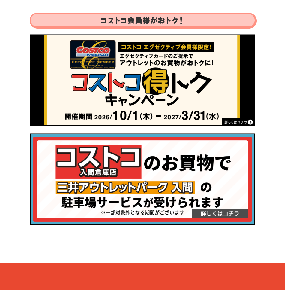 コストコ会員がおトク！