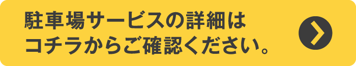 駐車場サービスの詳細はコチラ