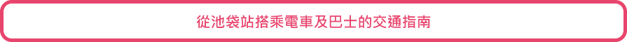從池袋站搭乘電車及巴士的交通指南