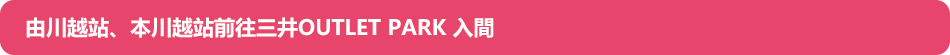 由川越站、本川越站前往三井OUTLET PARK 入間
