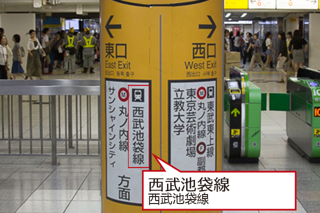 池袋站內　柱上標示（放大）