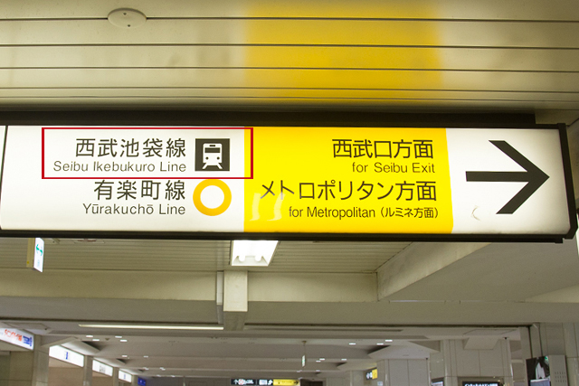 池袋站內　頭上標示（放大）