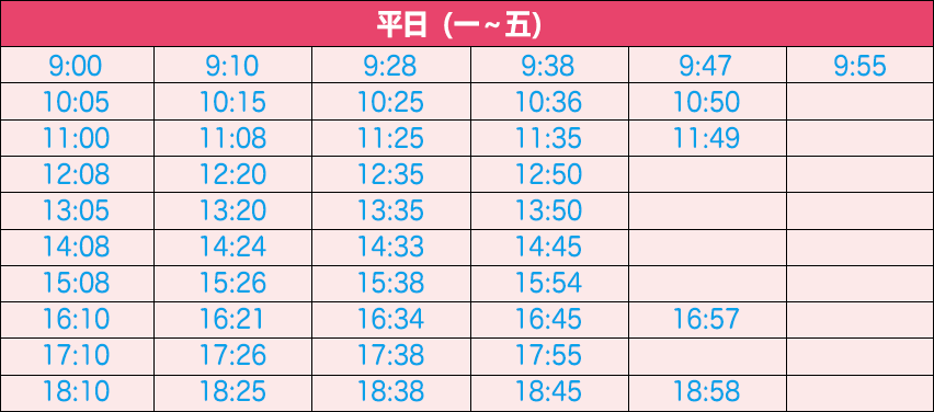時刻表