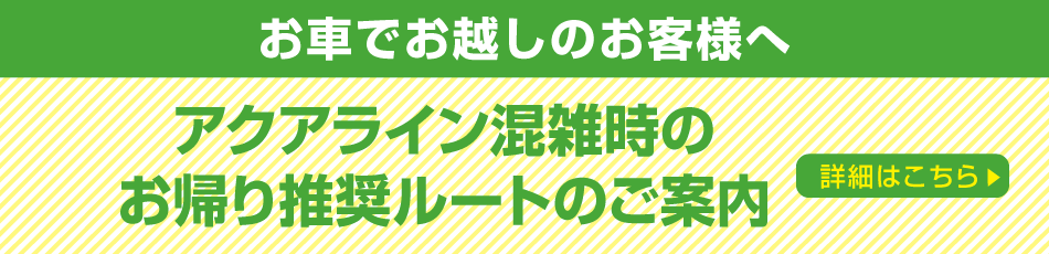 アクアライン混雑時のお帰り推奨ルートのご案内