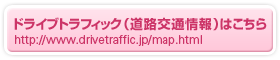 ドライブトラフィック(道路交通情報)はこちら