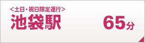 池袋駅