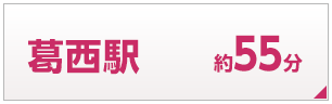 葛西駅