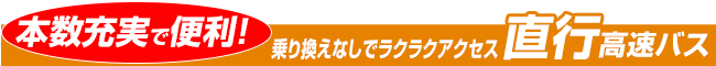 直行高速バス