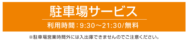 駐車場サービス